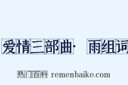 爱情三部曲·雨组词是什么意思的图片